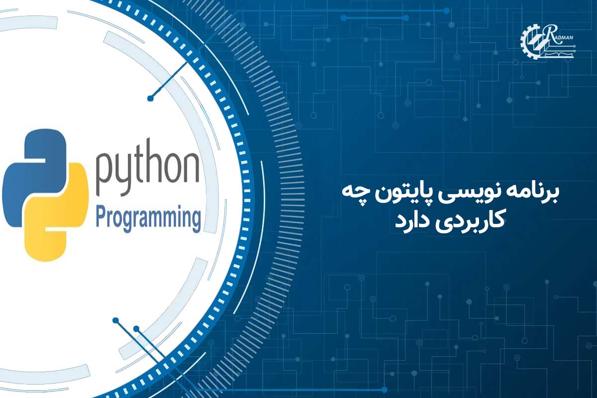 برنامه نویسی پایتون چه کاربردی دارد؟